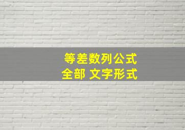 等差数列公式全部 文字形式